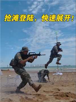 抢滩登陆，快速展开！#抢滩登陆 #军事训练 #练兵备战 （作者：朱贤俊、王雨、梅明凯、高文胜  编辑：刘坚）