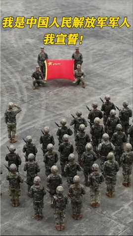 我是中国人民解放军军人，我宣誓！#八一建军节 #军人宣誓 #热血 （作者：闫泽栋、王鸿飞、张代鹏 编辑：刘坚）
