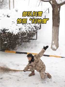 部队扫雪，惊现“扫地僧”#军营生活 #下雪了 #扫地僧 （作者：张磊、侯宪菁、陈凯德、王兆民 编辑：李润泽）
