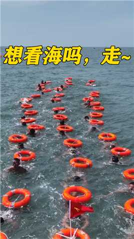 想看海吗，走~  #海训 #游泳 #军事训练 （作者：刘庆峰、吴昊宇、金之炎、徐展鹏  编辑：刘坚 ）