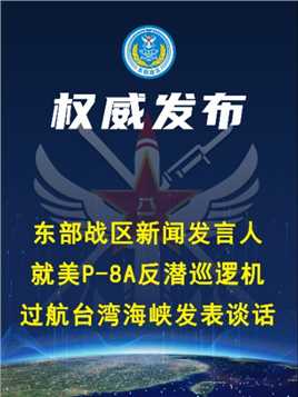 东部战区新闻发言人就美P-8A反潜巡逻机过航台湾海峡发表谈话#台湾海峡  #时刻准备战斗 #不惧任何外敌 