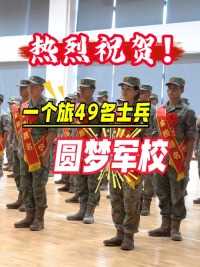 热烈祝贺！一个旅49名士兵圆梦军校 #上岸  #军考  #成功 （作者：李忠 李光跃 王文洲 刘沛辉 编辑：李朋飞）