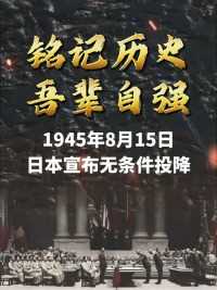 79年前的今天，日本宣布无条件投降  #日本投降  #铭记历史吾辈自强 