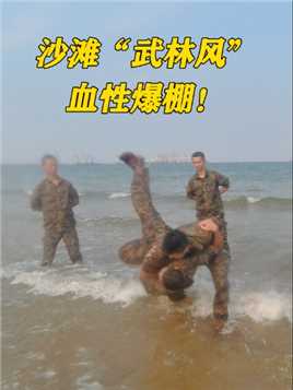 沙滩“武林风”，血性爆棚！#格斗 #军事训练 #热血 （作者：王雨、张震、梅明凯  编辑：刘坚）