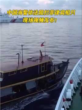 中国海警依法拦阻菲律宾船只现场视频公布！#中国海警 #菲律宾 #时刻准备着 （来源：中国海警）