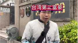 了不起的台湾第二富豪家族..为了加入中国国籍 不惜放弃 庞大家业！#台湾雾峰林家