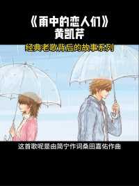 黄凯芹经典老歌《雨中的恋人们》歌曲背后的故事 
