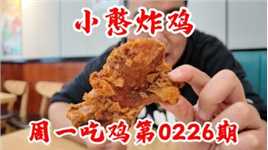周一吃鸡第0226期小憨炸鸡