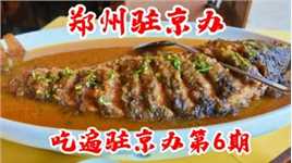 吃遍驻京办第6期郑州驻京办，300块的黄河大鲤鱼，是真不值