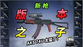 新枪AKS-74u也太猛了，版本之子，拳打AK，脚踢UMP！