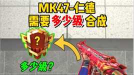 【CFM】MK47-仁德一个碎片8个币，要升到多少级才能合成？