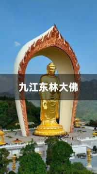 用48公斤黄金打造的江西庐山东林大佛，希望看到的人都能平平安安，健康长寿！ 