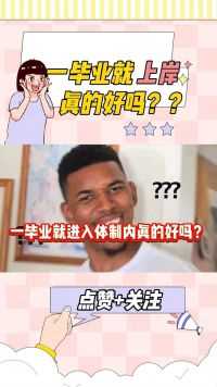 一毕业就上岸真的好吗？