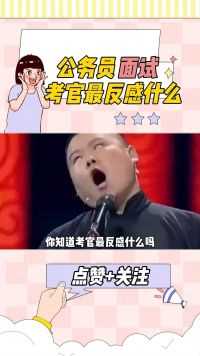 公务员面试考官最反感什么？