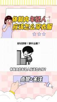 体制内年轻人应该怎么穿衣服