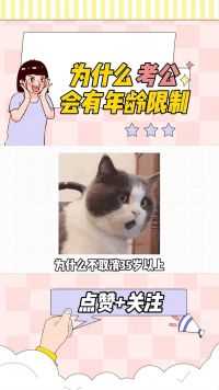 为什么考公会有年龄限制？