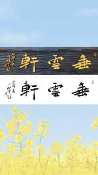 中书协会员于晓中老师题字牌匾雕刻过程！《垂云轩》#书法#刻字艺术#牌匾#牌匾雕刻 工作室招学员学徒热爱书刻艺术来询！