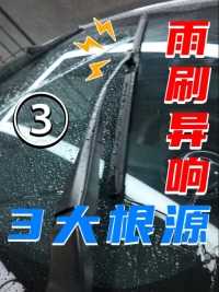 雨刷偷工减料，雨刷异响的一大原因#隐翼 #雨刮噪音 #雨刷异响 