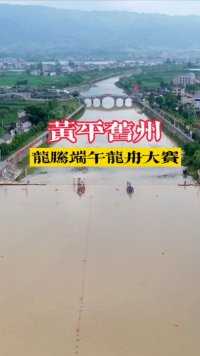 贵州省黔东南州黄平县400米龙舟竞速争霸赛现场