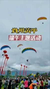 贵州黄平县“翱翔旧州·龙腾端午”主题端午节系列活动在旧州镇举行