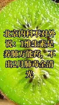 北京内科不对外说：1维生素是养肺万能药，不出2月肺毒全清光