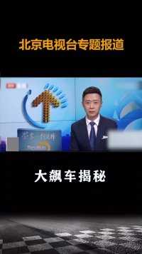 北京电视台专题报道：大飙车揭秘
