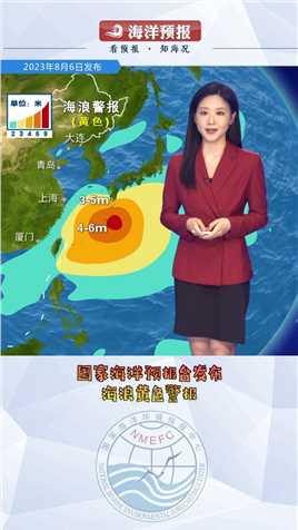 虽然台风‘卡努’已经转向，但对我国的影响依旧存在，东海东南部仍有4到6米的巨浪到狂浪区，东海其余海域也有大到巨浪，为此国家海洋预报台今天继续发布海浪黄色警报。9号左右台风进入日本海，其外围浪区会给渤海、黄海带来一次大浪过程，11号之后台风的影响才会消失。