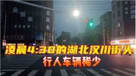 凌晨4:30的湖北汉川街头，车辆行人稀少，少了往日的繁华