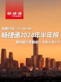 畅捷通2024上半年财报火热出炉，云订阅收入连续17个季度保持高速增长！新增付费企业用户数同比增长29%，累计付费企业用户数达70.6万，持续领跑行业！#畅捷通#财报