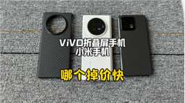 ViVO折叠屏手机跟小米13手机到底哪个掉价快？折叠屏真的不值钱吗