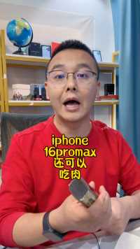 iphone16promax还是可以吃肉的，不要着急退