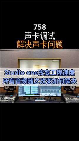 758.Studio one改变工程速度所有音频随之改变如何解决#声卡调试 