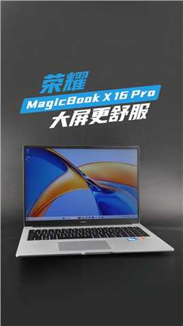 荣耀MagicBook X 16 Pro大屏两大优势 你都知道吗？