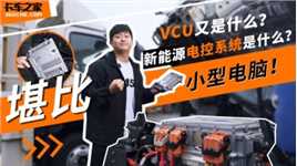 堪比一台小型电脑，新能源卡车的电控系统是什么？VCU又是什么？