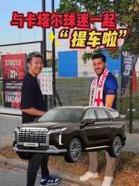 在卡塔尔遇到美国球迷，他竟然买到了这台车！