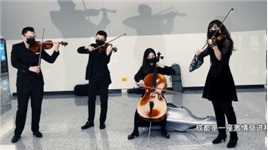 成都地铁携手四川交响乐团，带来城市生活与交响乐艺术的快慢“二重奏”。#成都地铁#四川交响乐团