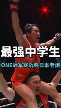 中国最强中学生郝帅，ONE冠军赛首战，战胜日本志贺将大