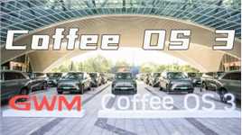 ”五好“属性的长城汽车Coffee OS 3系统