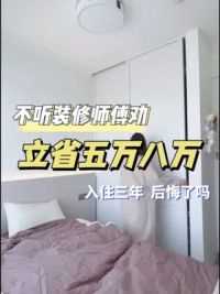 为了省下5万8万的装修费，不肯听师傅的劝，现在入住三年了，我后悔了吗？#装修 #自装日记 #我的装修日记