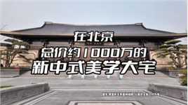 北京售价约1000万的新中式美学大宅什么样？ #北京 #带你看房 #北京房产