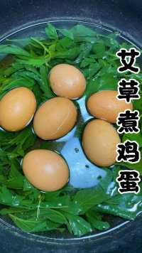 艾草煮鸡蛋