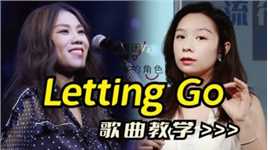蔡健雅的《Letting Go》非常好听，怎么唱？