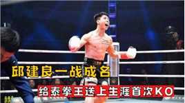 邱建良一战成名，3秒狂轰11拳，给泰拳王送上生涯首次KO