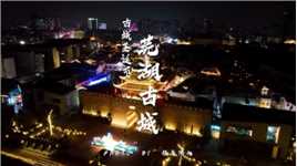 #安徽芜湖 你可以相信芜湖的浪漫，圣诞与古城撞个满怀！气氛拉满#芜湖古城魔法奇遇记 #芜湖古城圣诞节