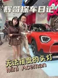 车展偶遇江南西大波丹，面对全新电动MINI，她竟然这样说？#2024北京车展 #宝马mini