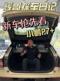 小鹏P7+，新车抢先看 SUV感受的轿车，你期待吗？