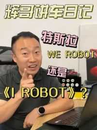 特斯拉发布会是We Robot还是《I Robot》？ #特斯拉发布会