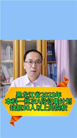 黑龙江省2023年本科一批次A段征集志愿缺额30人以上院校