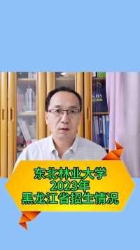 东北林业大学2023年黑龙江省招生情况