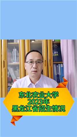 东北农业大学2023年黑龙江省招生情况